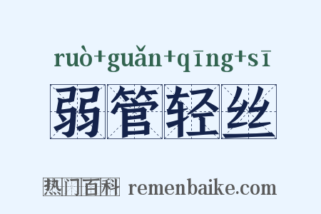 弱管轻丝是什么意思的图片